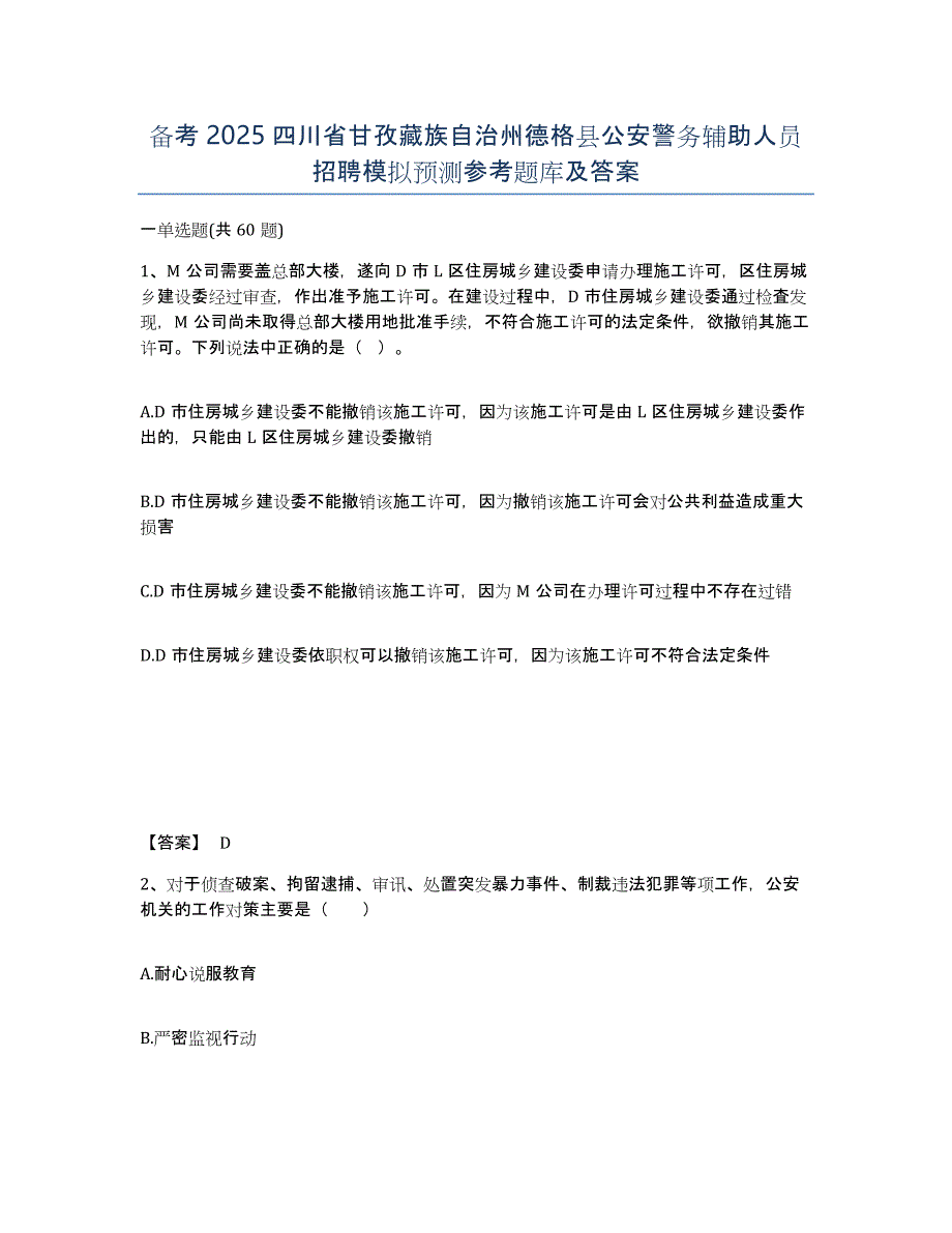 备考2025四川省甘孜藏族自治州德格县公安警务辅助人员招聘模拟预测参考题库及答案_第1页