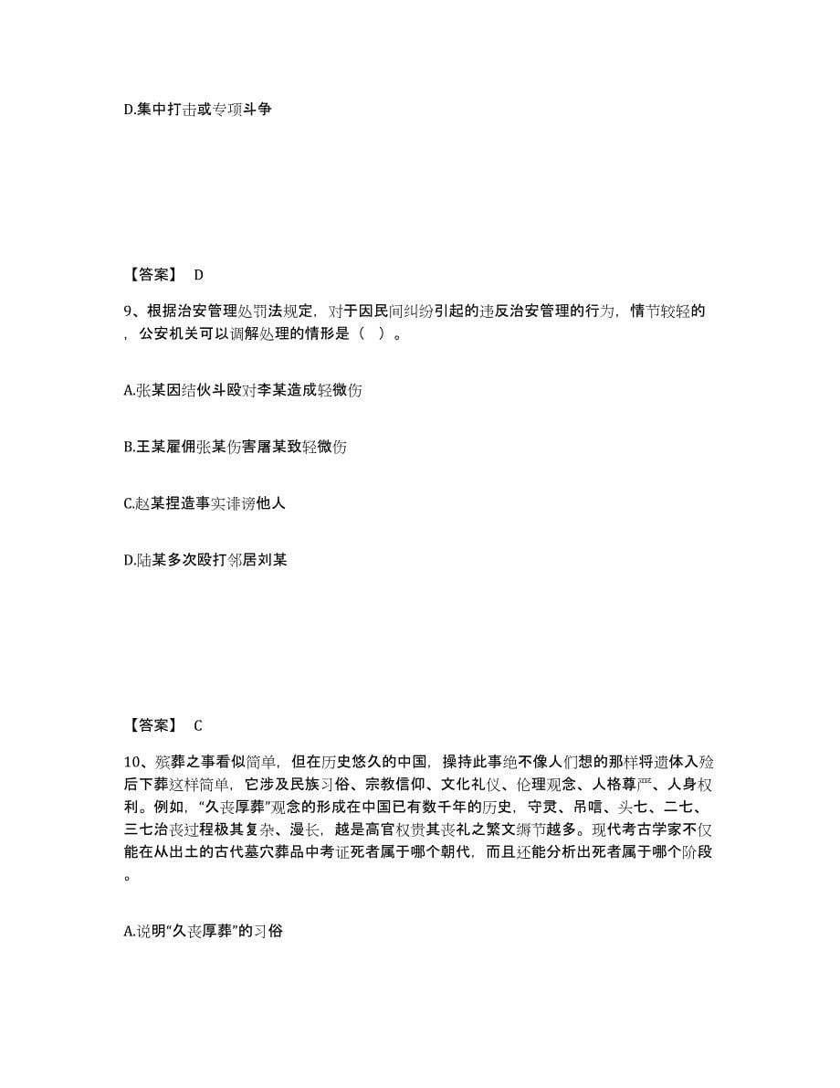 备考2025安徽省滁州市凤阳县公安警务辅助人员招聘能力测试试卷A卷附答案_第5页