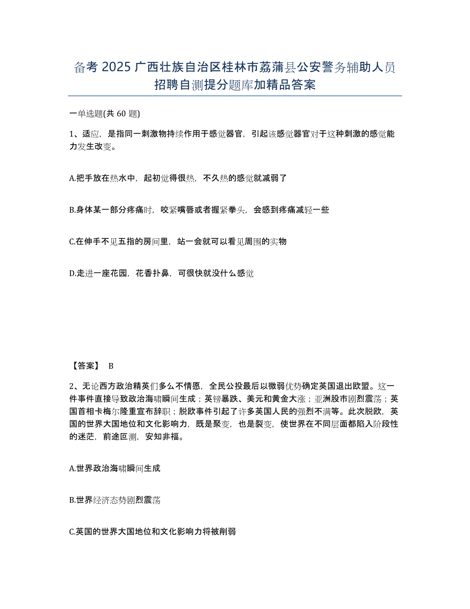 备考2025广西壮族自治区桂林市荔蒲县公安警务辅助人员招聘自测提分题库加答案_第1页