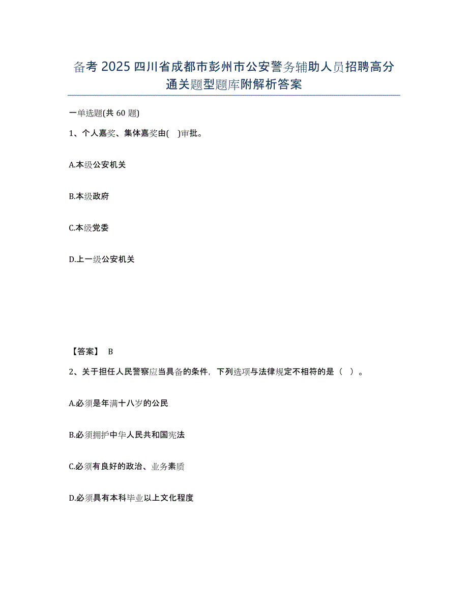 备考2025四川省成都市彭州市公安警务辅助人员招聘高分通关题型题库附解析答案_第1页