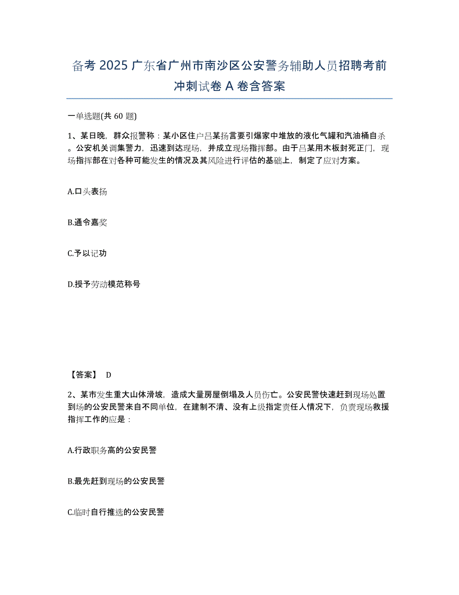 备考2025广东省广州市南沙区公安警务辅助人员招聘考前冲刺试卷A卷含答案_第1页