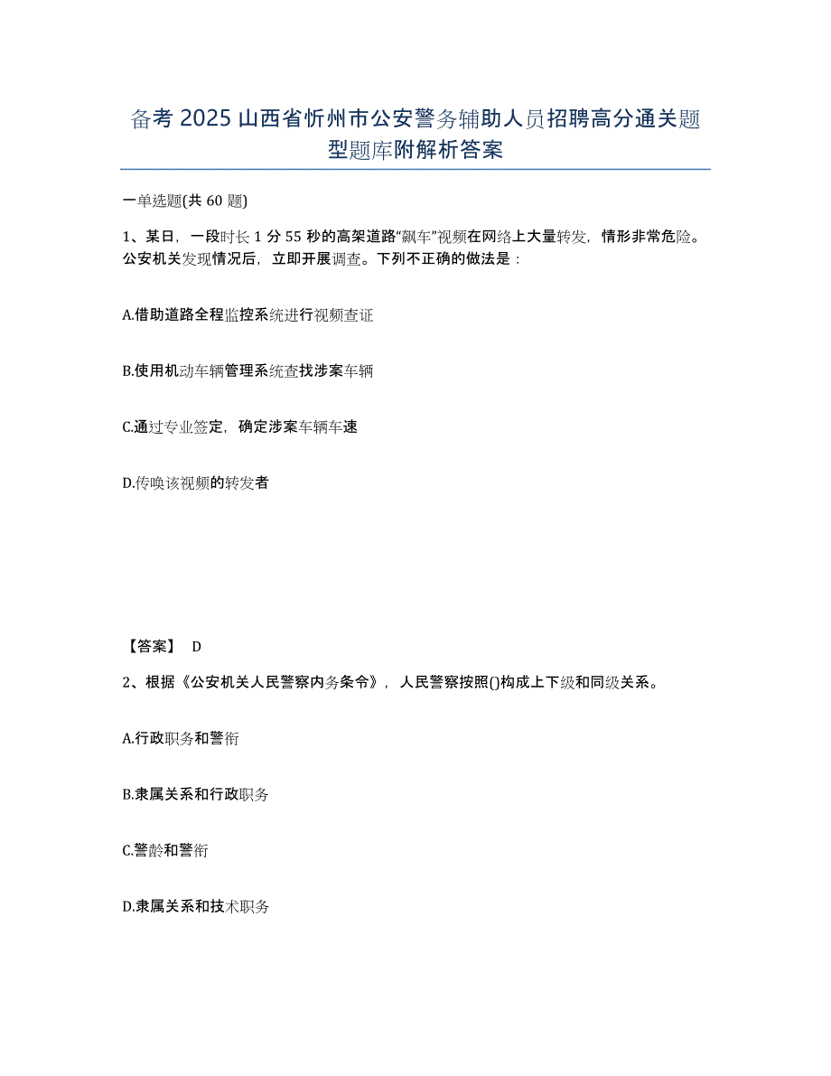 备考2025山西省忻州市公安警务辅助人员招聘高分通关题型题库附解析答案_第1页