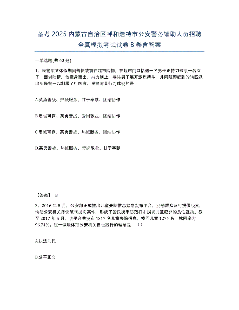 备考2025内蒙古自治区呼和浩特市公安警务辅助人员招聘全真模拟考试试卷B卷含答案_第1页