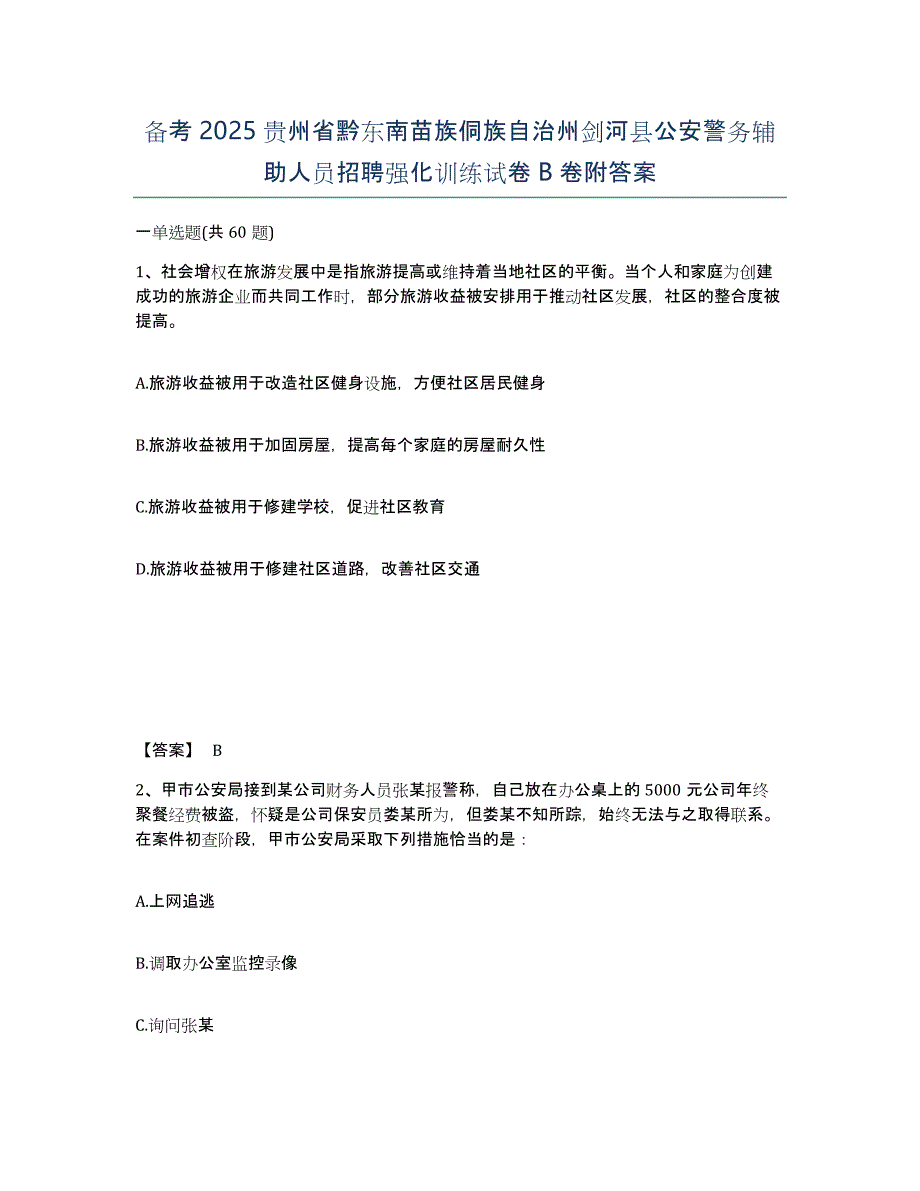 备考2025贵州省黔东南苗族侗族自治州剑河县公安警务辅助人员招聘强化训练试卷B卷附答案_第1页