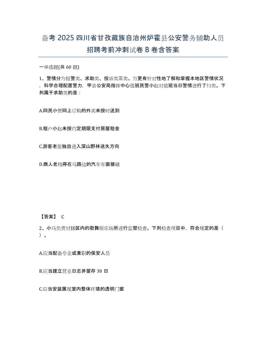 备考2025四川省甘孜藏族自治州炉霍县公安警务辅助人员招聘考前冲刺试卷B卷含答案_第1页