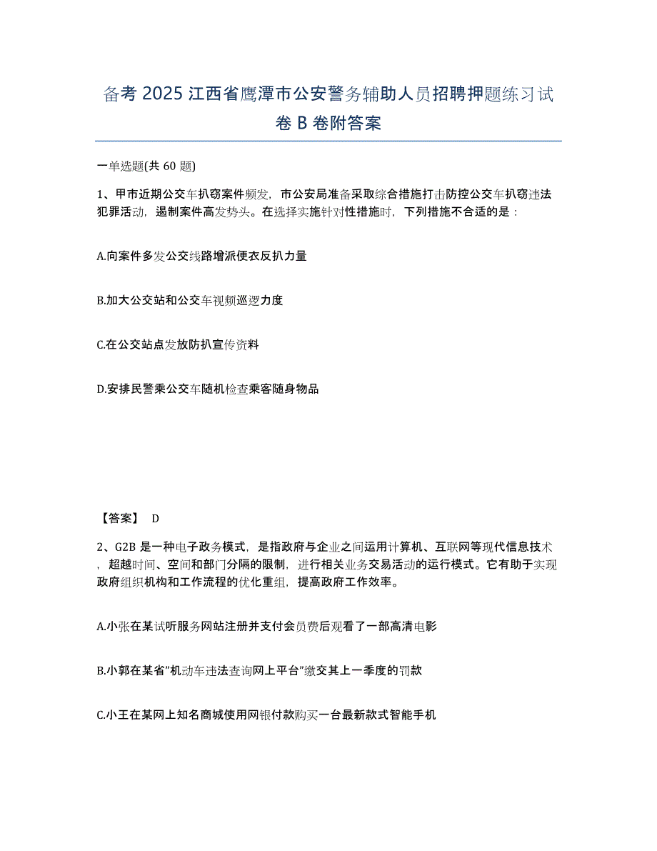 备考2025江西省鹰潭市公安警务辅助人员招聘押题练习试卷B卷附答案_第1页