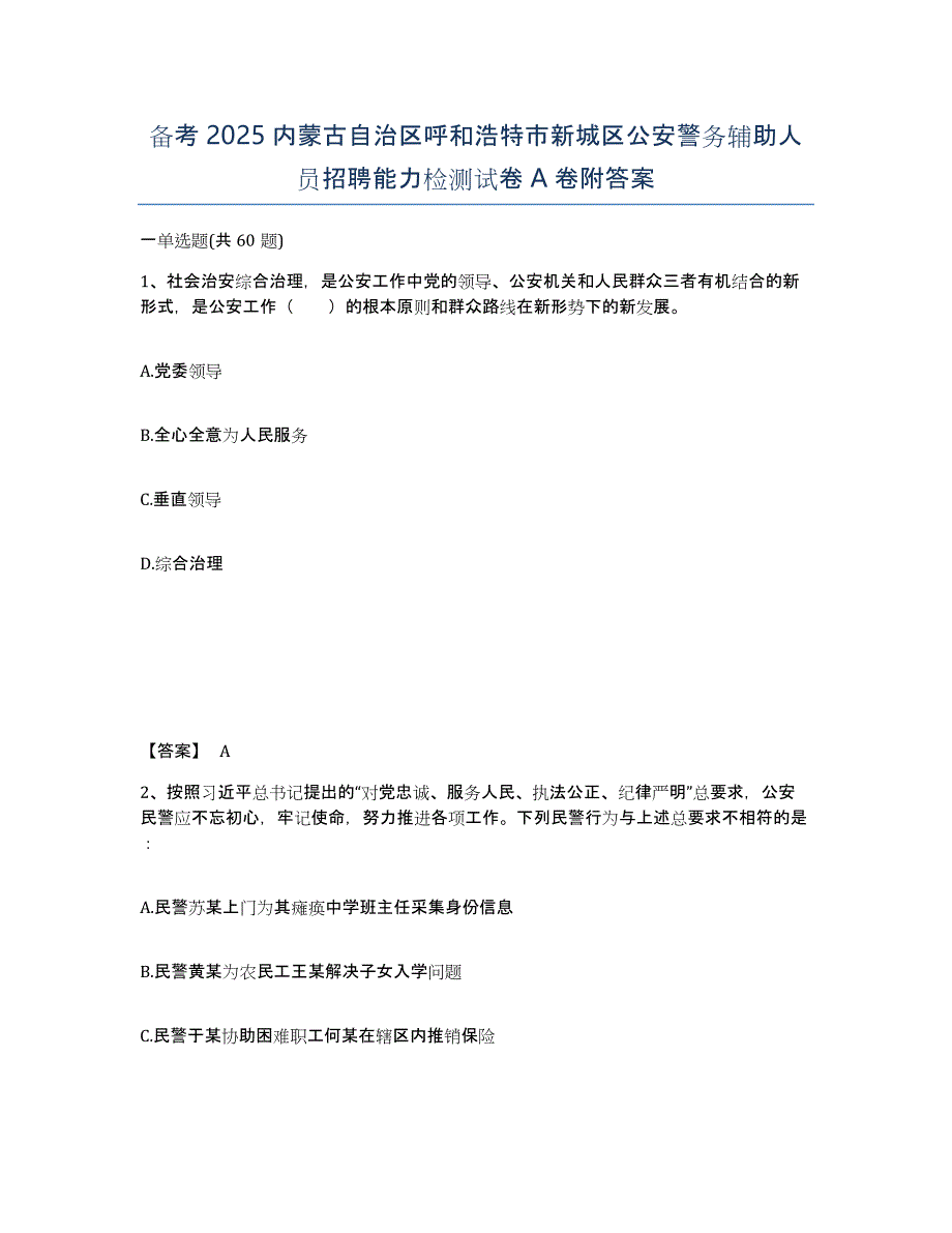 备考2025内蒙古自治区呼和浩特市新城区公安警务辅助人员招聘能力检测试卷A卷附答案_第1页