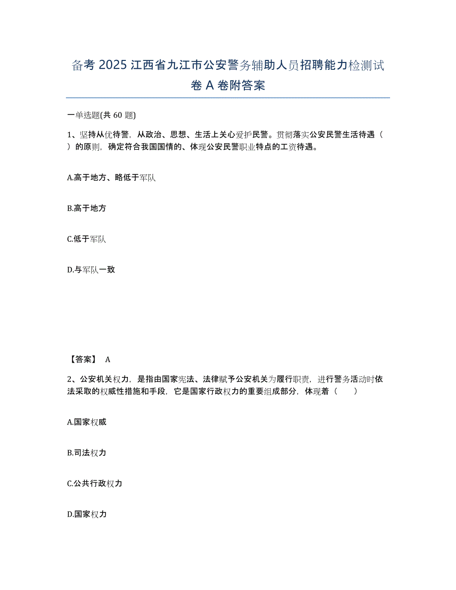 备考2025江西省九江市公安警务辅助人员招聘能力检测试卷A卷附答案_第1页