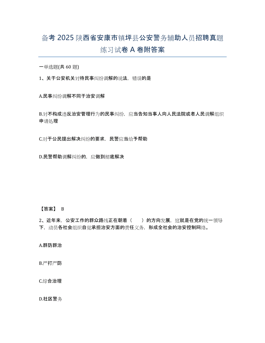 备考2025陕西省安康市镇坪县公安警务辅助人员招聘真题练习试卷A卷附答案_第1页