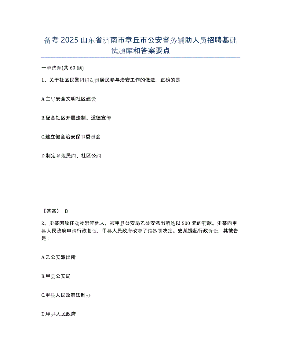 备考2025山东省济南市章丘市公安警务辅助人员招聘基础试题库和答案要点_第1页