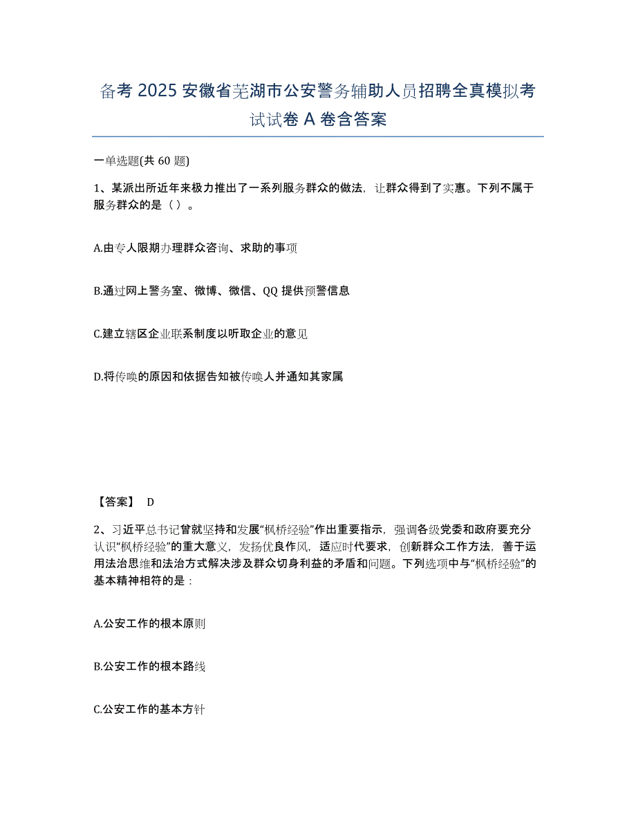 备考2025安徽省芜湖市公安警务辅助人员招聘全真模拟考试试卷A卷含答案_第1页