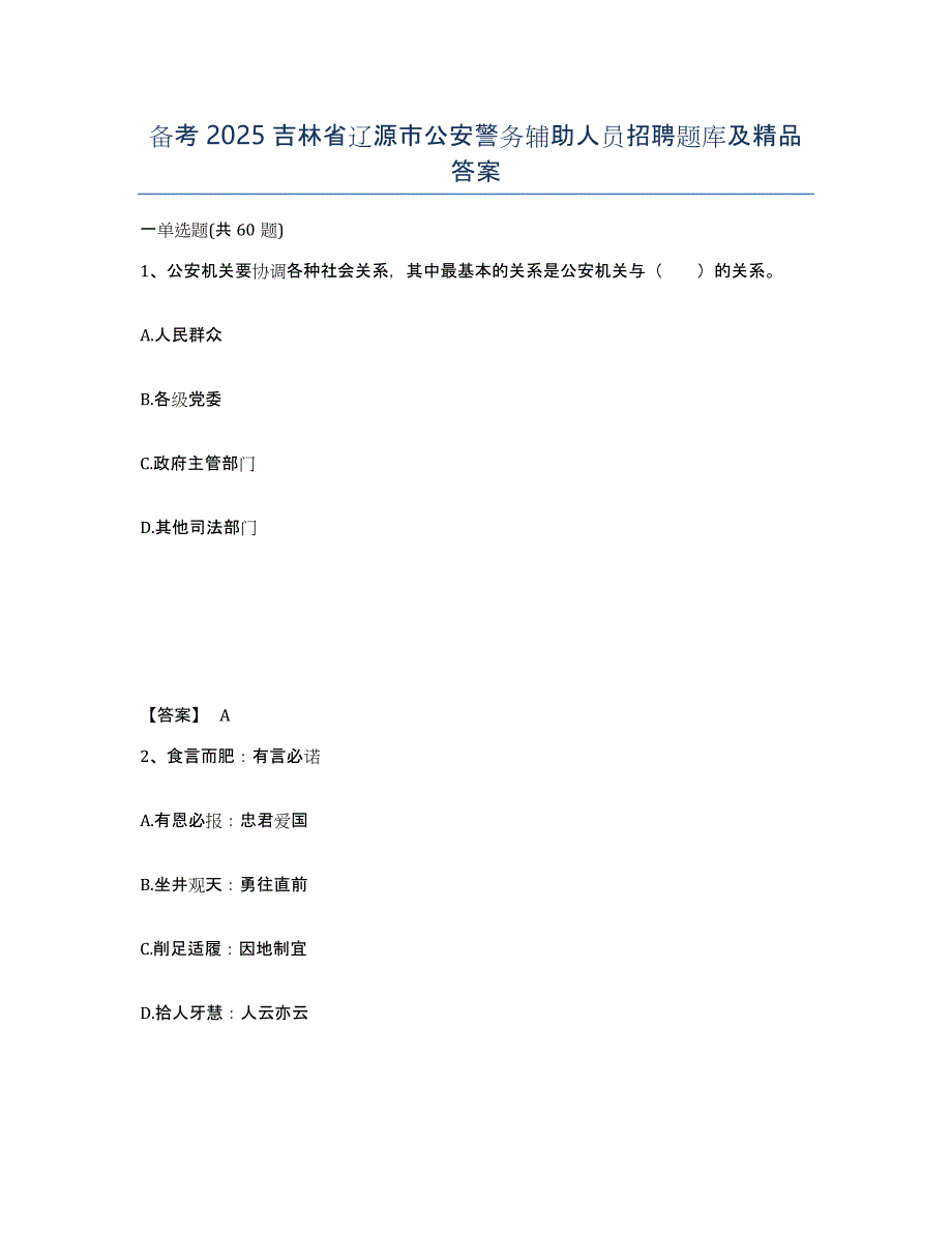 备考2025吉林省辽源市公安警务辅助人员招聘题库及答案_第1页