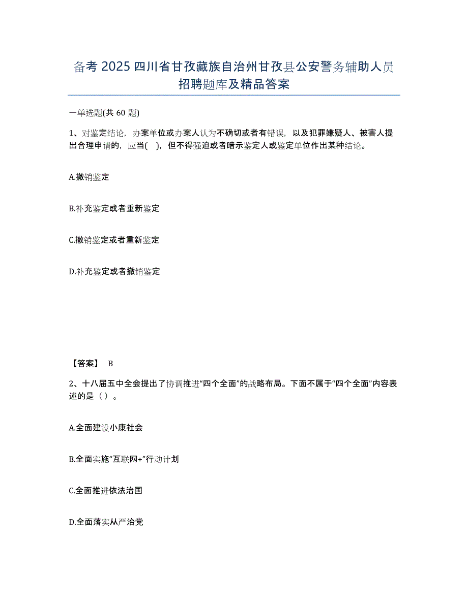备考2025四川省甘孜藏族自治州甘孜县公安警务辅助人员招聘题库及答案_第1页