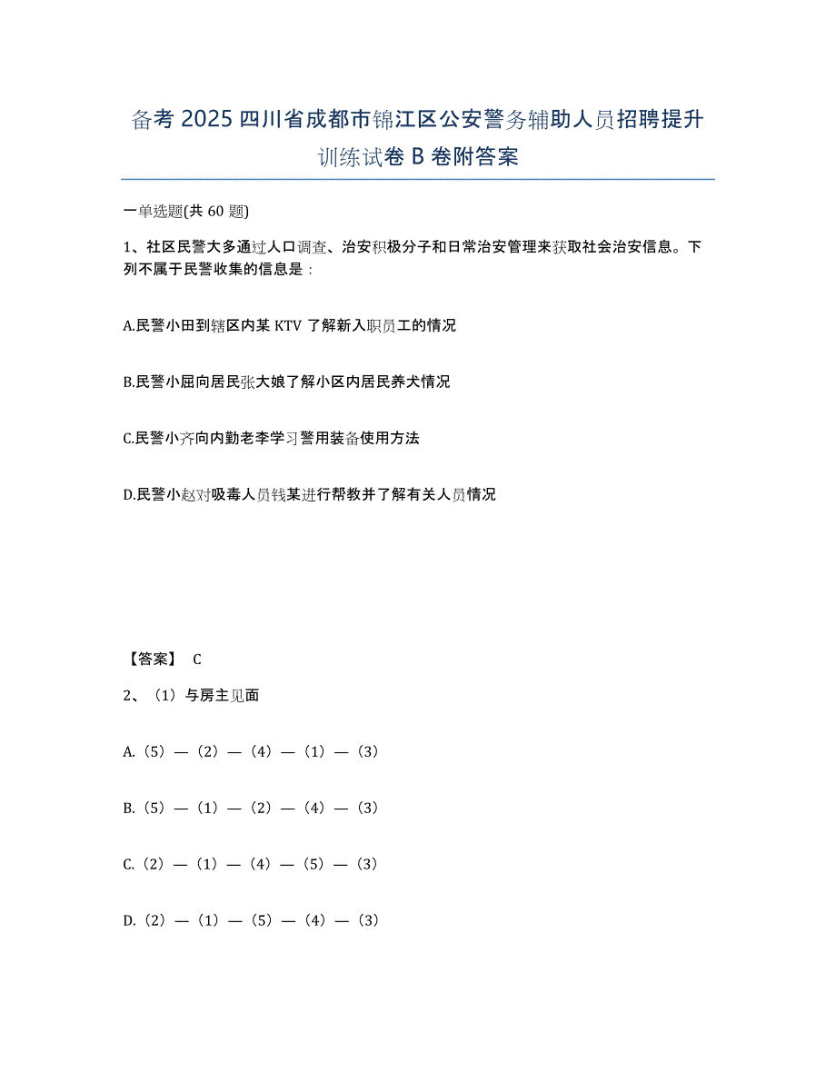 备考2025四川省成都市锦江区公安警务辅助人员招聘提升训练试卷B卷附答案_第1页