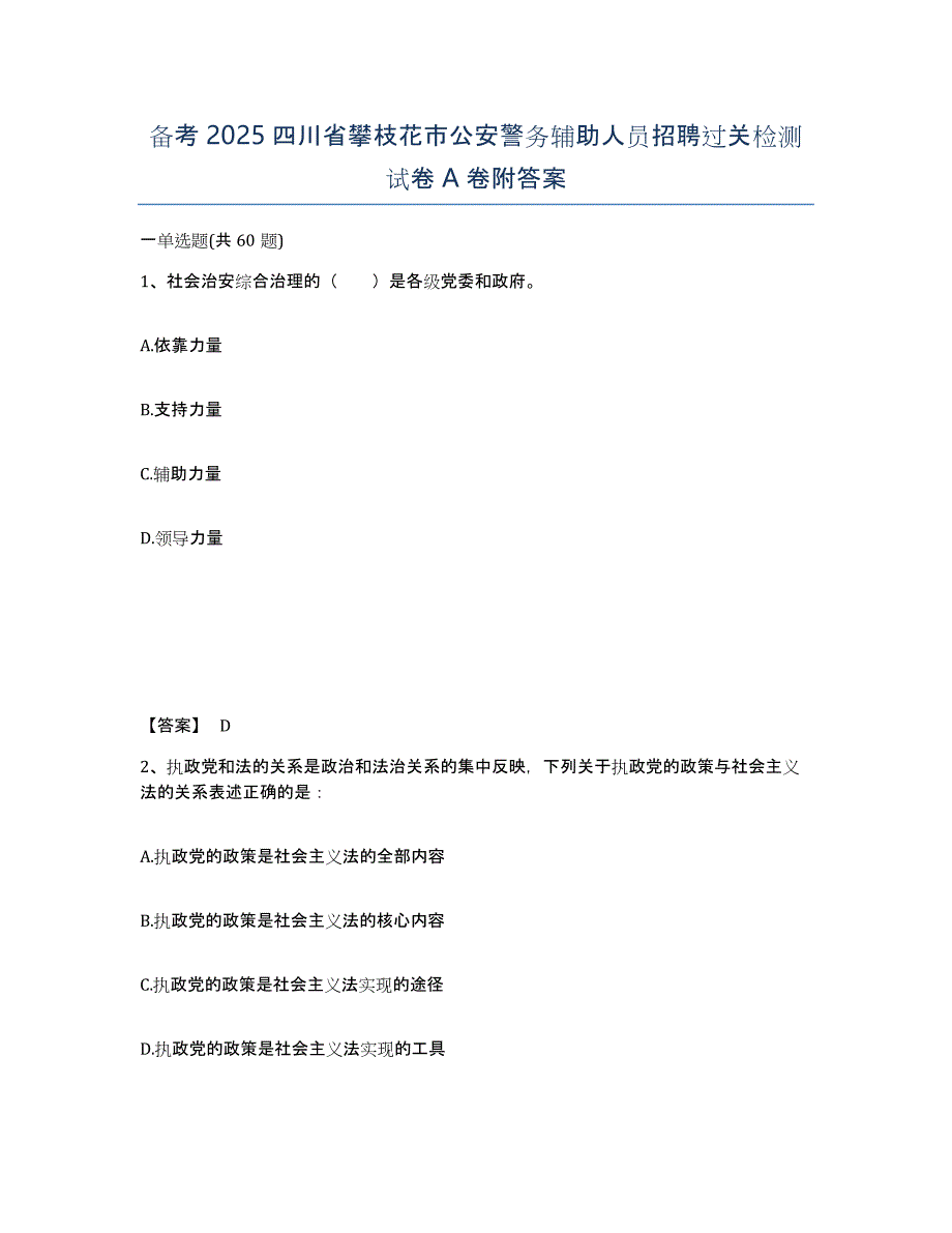 备考2025四川省攀枝花市公安警务辅助人员招聘过关检测试卷A卷附答案_第1页