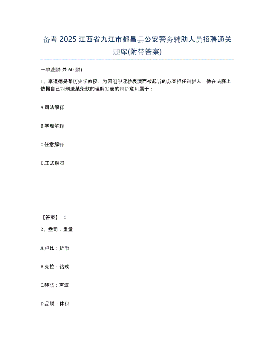 备考2025江西省九江市都昌县公安警务辅助人员招聘通关题库(附带答案)_第1页