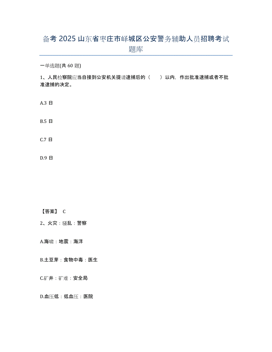 备考2025山东省枣庄市峄城区公安警务辅助人员招聘考试题库_第1页