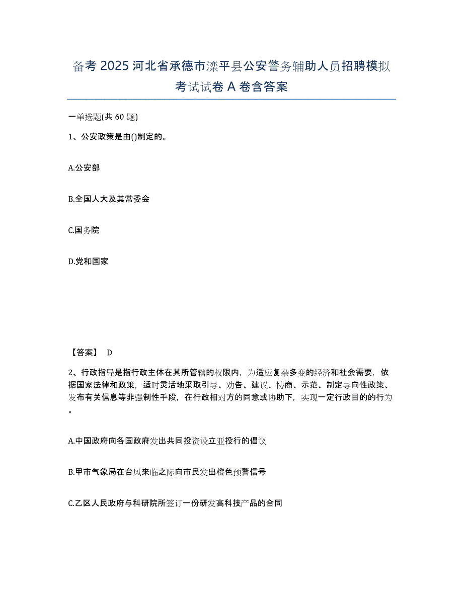 备考2025河北省承德市滦平县公安警务辅助人员招聘模拟考试试卷A卷含答案_第1页