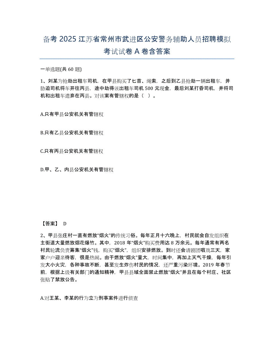 备考2025江苏省常州市武进区公安警务辅助人员招聘模拟考试试卷A卷含答案_第1页