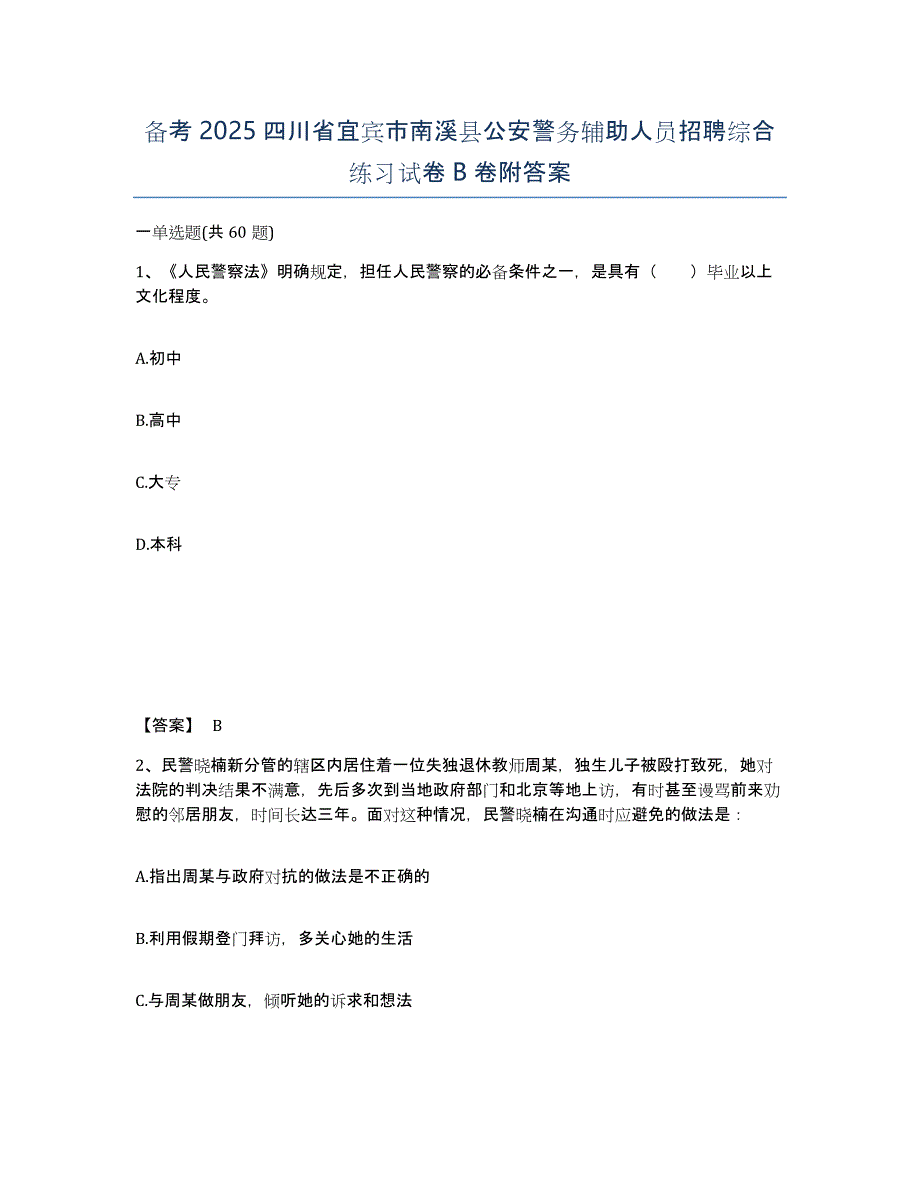 备考2025四川省宜宾市南溪县公安警务辅助人员招聘综合练习试卷B卷附答案_第1页