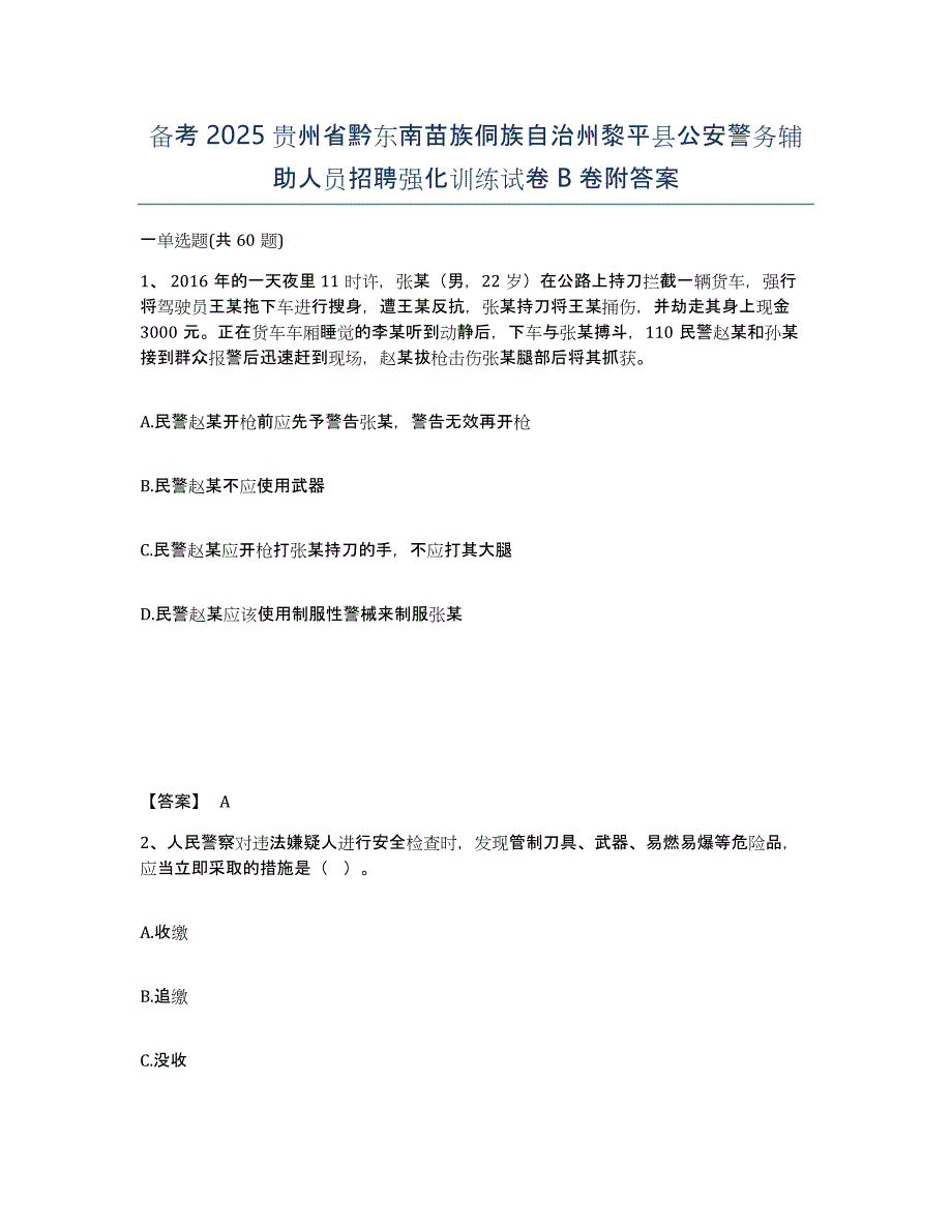 备考2025贵州省黔东南苗族侗族自治州黎平县公安警务辅助人员招聘强化训练试卷B卷附答案_第1页