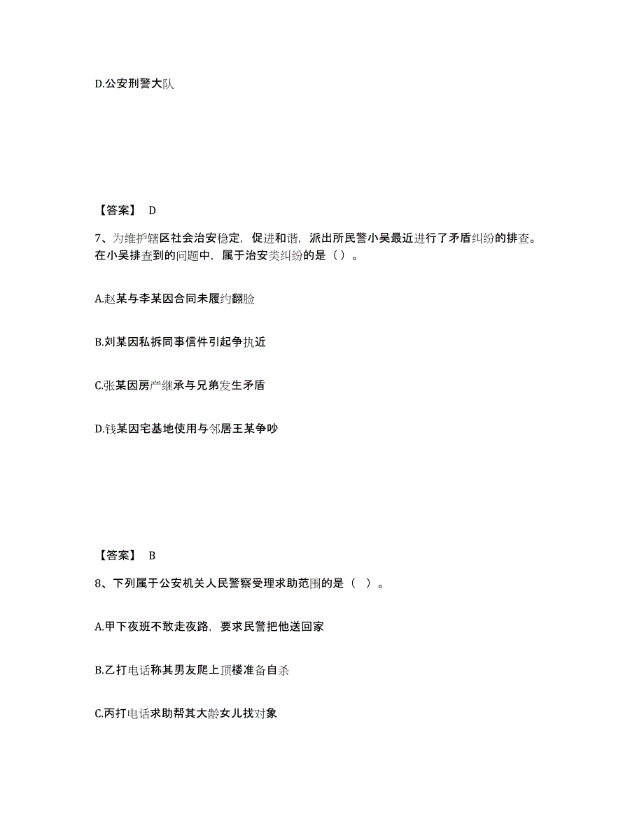 备考2025江苏省常州市天宁区公安警务辅助人员招聘题库附答案（典型题）_第4页