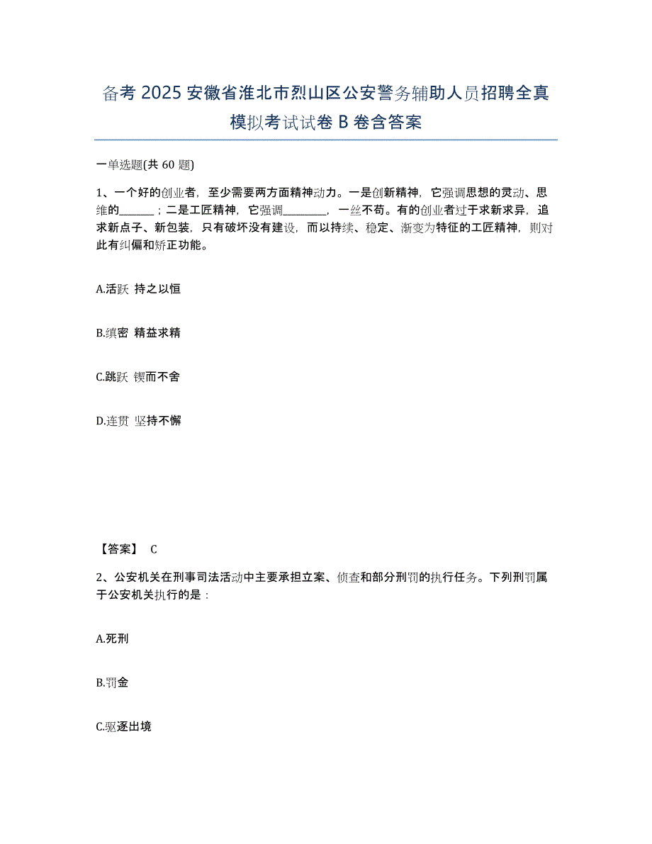 备考2025安徽省淮北市烈山区公安警务辅助人员招聘全真模拟考试试卷B卷含答案_第1页