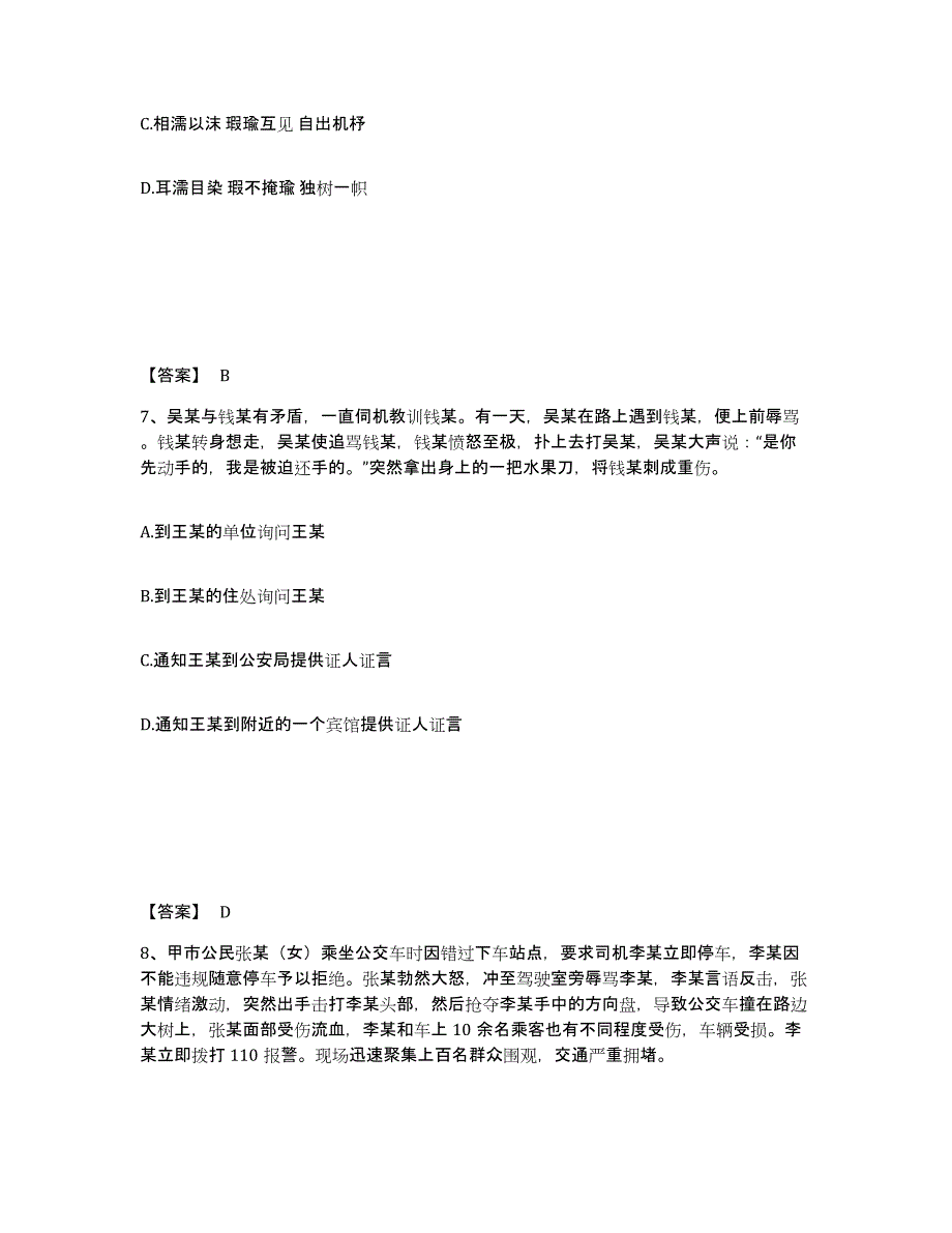 备考2025贵州省黔东南苗族侗族自治州剑河县公安警务辅助人员招聘过关检测试卷A卷附答案_第4页