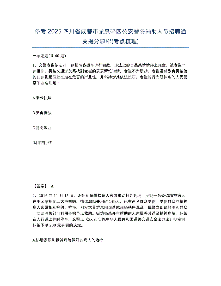 备考2025四川省成都市龙泉驿区公安警务辅助人员招聘通关提分题库(考点梳理)_第1页