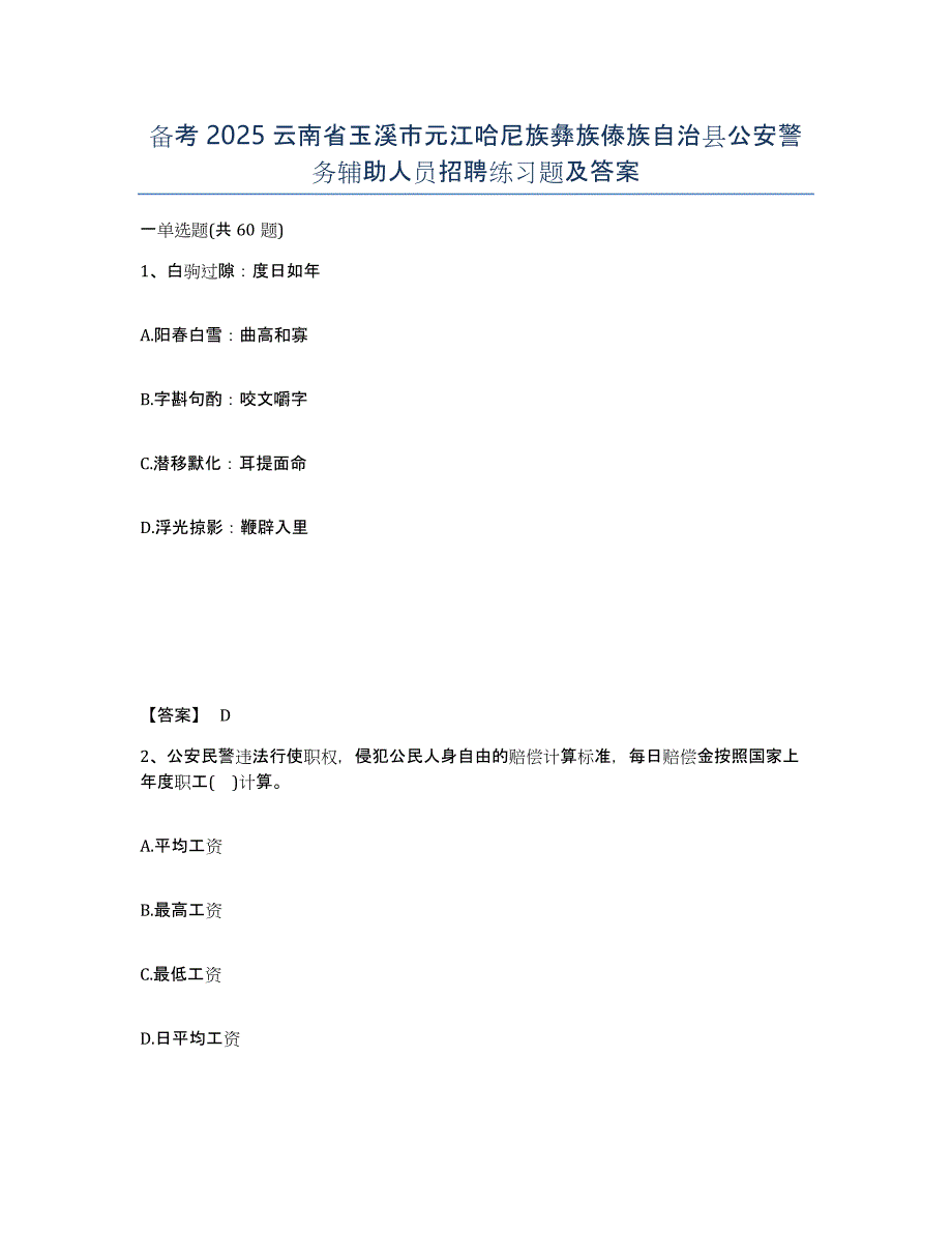 备考2025云南省玉溪市元江哈尼族彝族傣族自治县公安警务辅助人员招聘练习题及答案_第1页