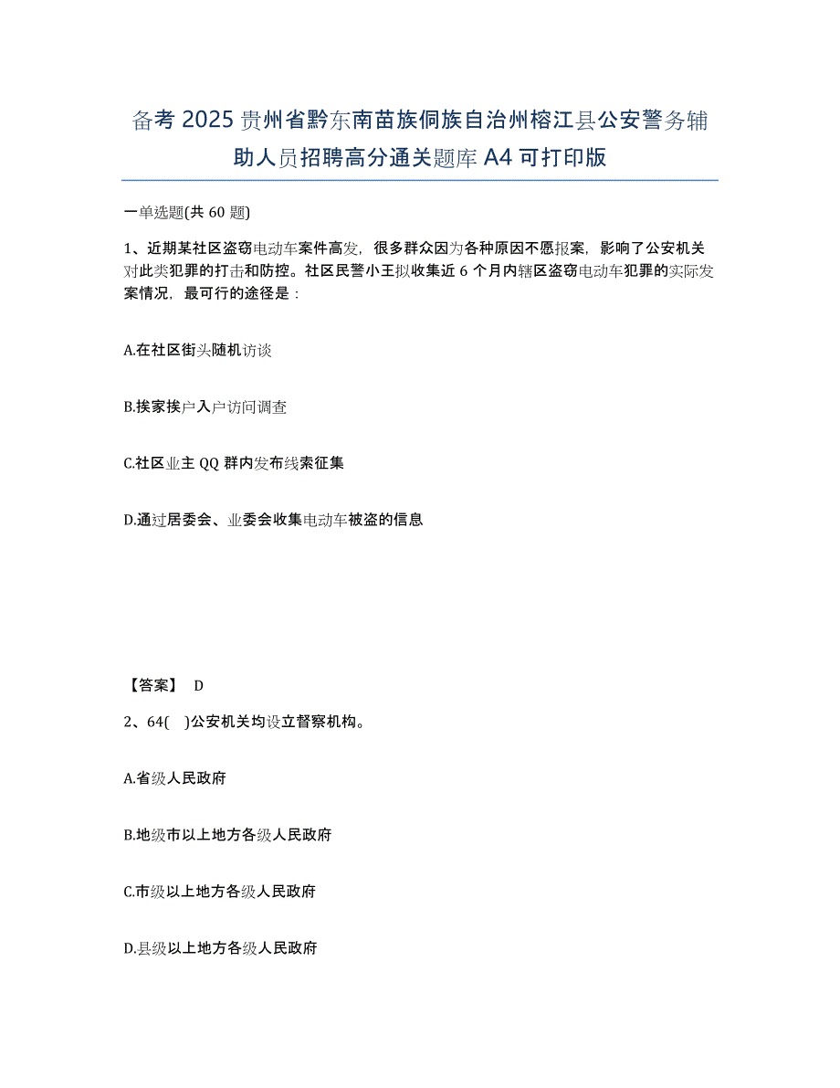 备考2025贵州省黔东南苗族侗族自治州榕江县公安警务辅助人员招聘高分通关题库A4可打印版_第1页