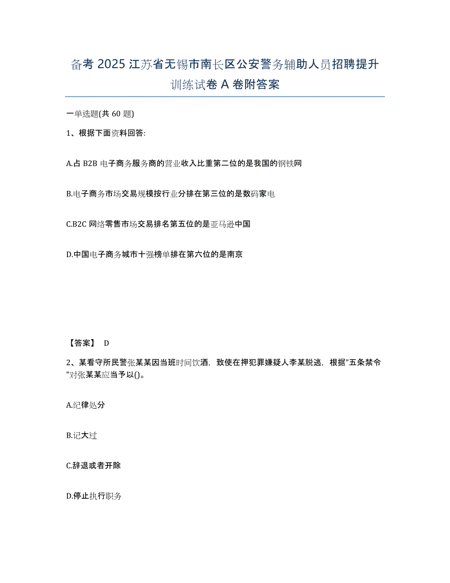 备考2025江苏省无锡市南长区公安警务辅助人员招聘提升训练试卷A卷附答案_第1页