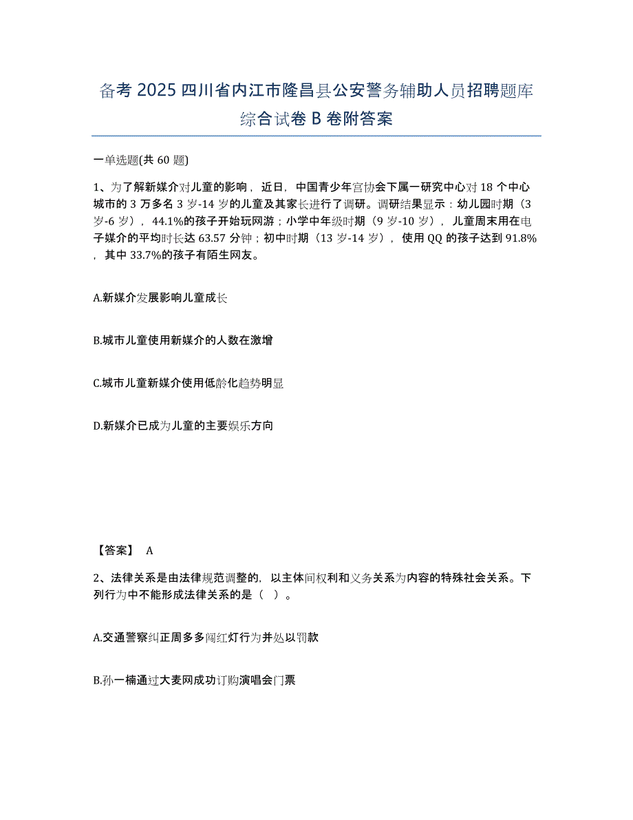 备考2025四川省内江市隆昌县公安警务辅助人员招聘题库综合试卷B卷附答案_第1页