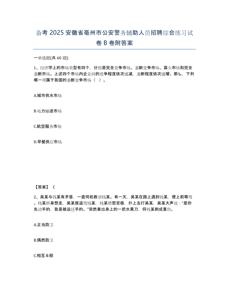 备考2025安徽省亳州市公安警务辅助人员招聘综合练习试卷B卷附答案_第1页