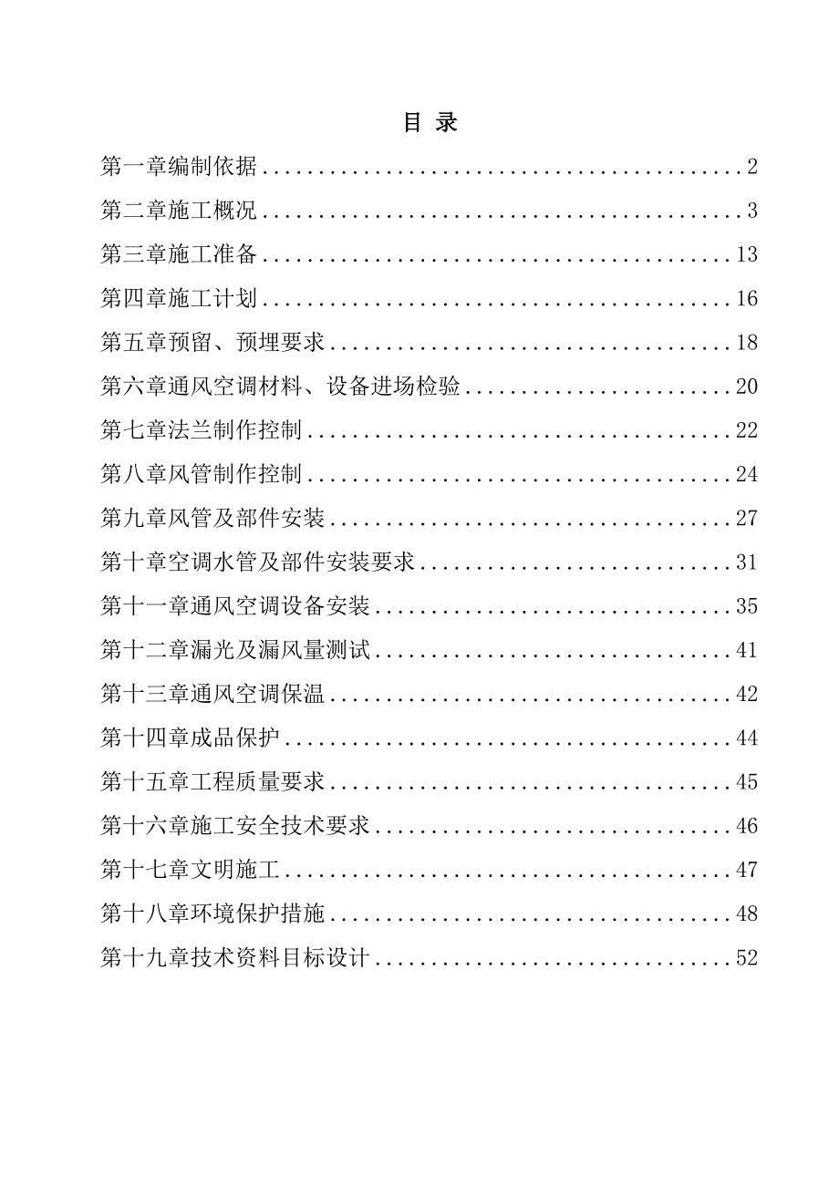 国际机场航站楼过夜用房空调通风施工组织设计54页_第1页