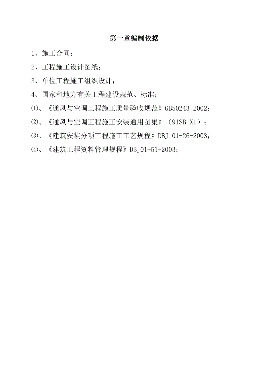 国际机场航站楼过夜用房空调通风施工组织设计54页_第2页