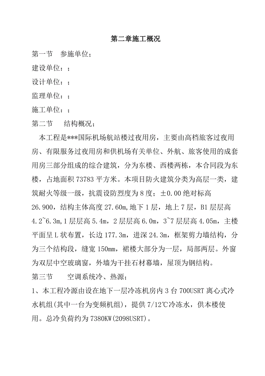 国际机场航站楼过夜用房空调通风施工组织设计54页_第3页