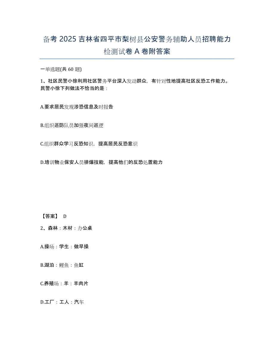 备考2025吉林省四平市梨树县公安警务辅助人员招聘能力检测试卷A卷附答案_第1页