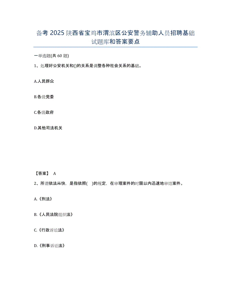 备考2025陕西省宝鸡市渭滨区公安警务辅助人员招聘基础试题库和答案要点_第1页