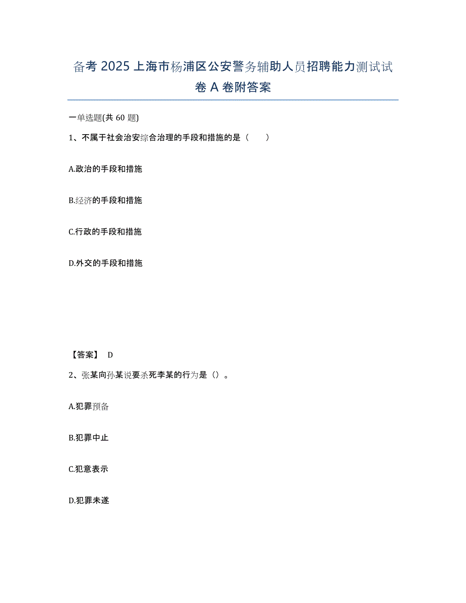 备考2025上海市杨浦区公安警务辅助人员招聘能力测试试卷A卷附答案_第1页