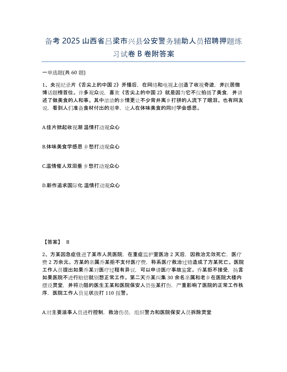 备考2025山西省吕梁市兴县公安警务辅助人员招聘押题练习试卷B卷附答案_第1页