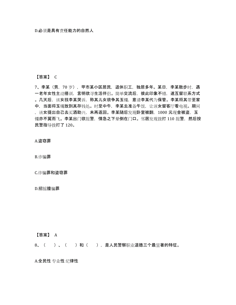 备考2025四川省凉山彝族自治州木里藏族自治县公安警务辅助人员招聘综合练习试卷B卷附答案_第4页