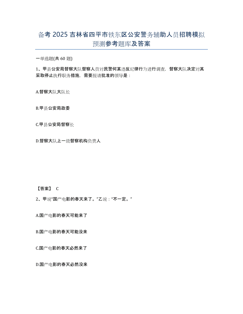 备考2025吉林省四平市铁东区公安警务辅助人员招聘模拟预测参考题库及答案_第1页