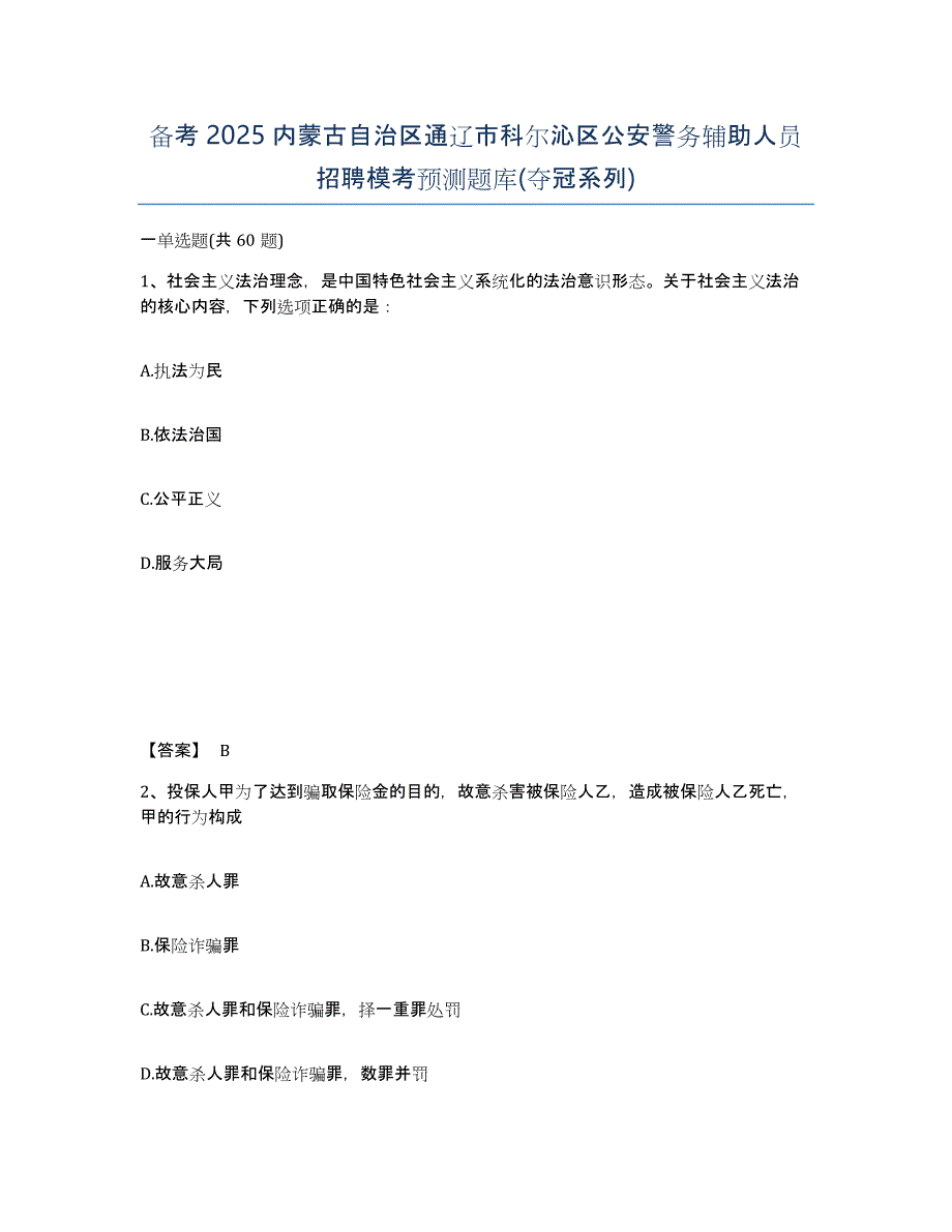 备考2025内蒙古自治区通辽市科尔沁区公安警务辅助人员招聘模考预测题库(夺冠系列)_第1页