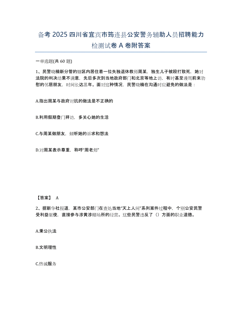 备考2025四川省宜宾市筠连县公安警务辅助人员招聘能力检测试卷A卷附答案_第1页