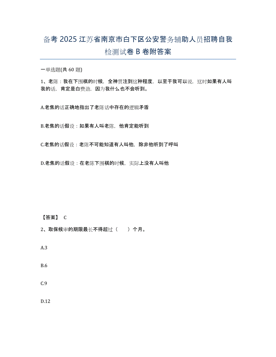 备考2025江苏省南京市白下区公安警务辅助人员招聘自我检测试卷B卷附答案_第1页