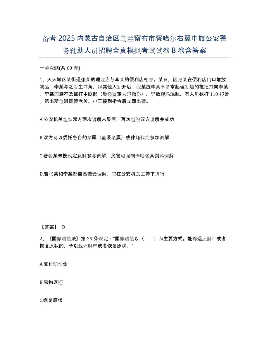 备考2025内蒙古自治区乌兰察布市察哈尔右翼中旗公安警务辅助人员招聘全真模拟考试试卷B卷含答案_第1页