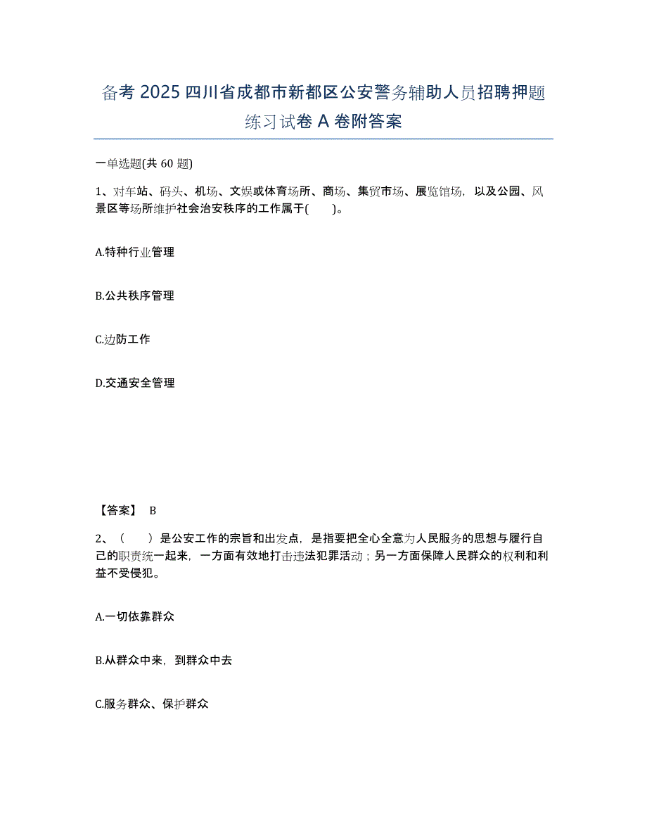 备考2025四川省成都市新都区公安警务辅助人员招聘押题练习试卷A卷附答案_第1页