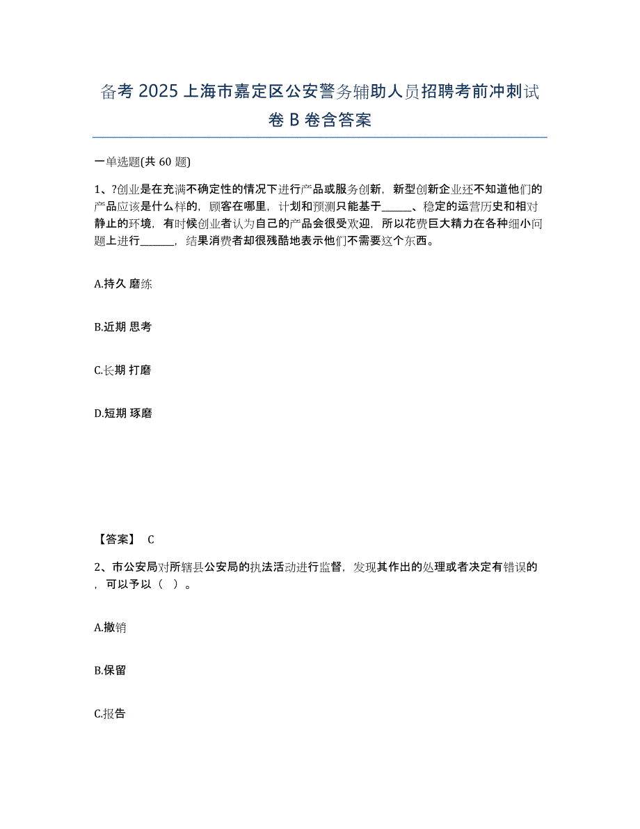 备考2025上海市嘉定区公安警务辅助人员招聘考前冲刺试卷B卷含答案_第1页