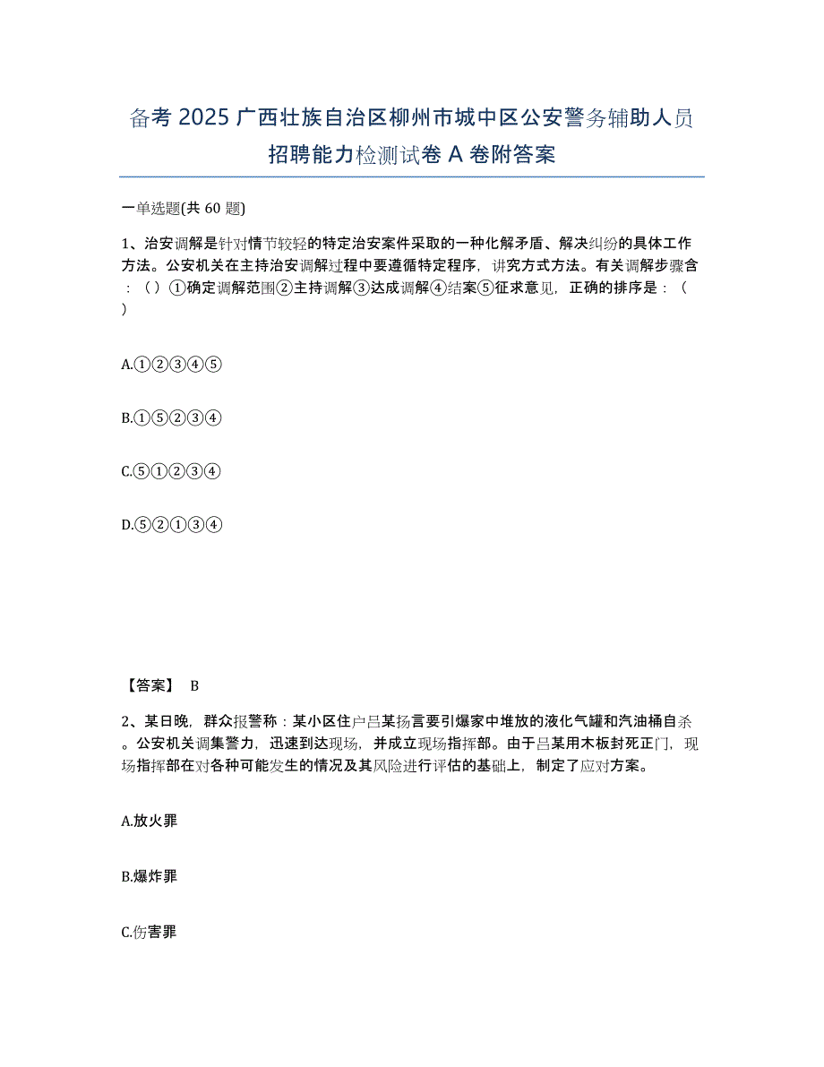 备考2025广西壮族自治区柳州市城中区公安警务辅助人员招聘能力检测试卷A卷附答案_第1页